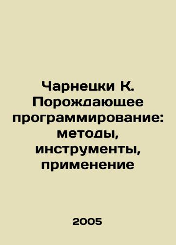 Charnetski K. Porozhdayushchee programmirovanie: metody, instrumenty, primenenie/Czarnecki K. Emerging Programming: Methods, Tools, Applications In Russian - landofmagazines.com