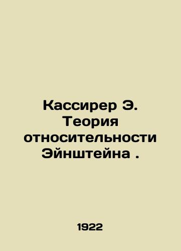 Kassirer E. Teoriya otnositelnosti Eynshteyna./Cassirer E. Einsteins Theory of Relativity. In Russian - landofmagazines.com