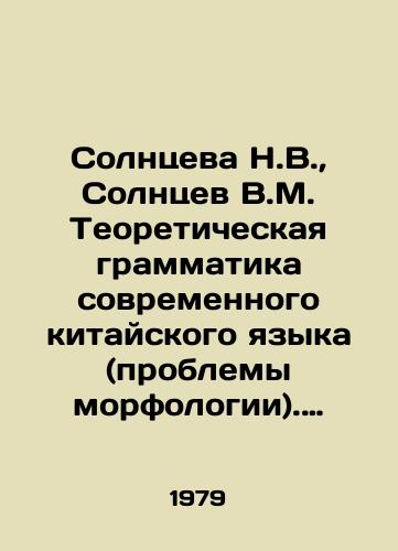Solntseva N.V., Solntsev V.M. Teoreticheskaya grammatika sovremennogo kitayskogo yazyka (problemy morfologii). Kurs lektsiy./Solntseva N.V., Solntsev V.M. Theoretical grammar of modern Chinese language (morphology problems). Course of lectures. In Russian - landofmagazines.com
