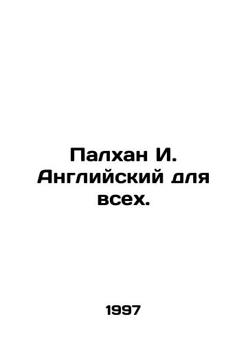 Palkhan I. Angliyskiy dlya vsekh./Palkhan I. English for all. In Russian - landofmagazines.com