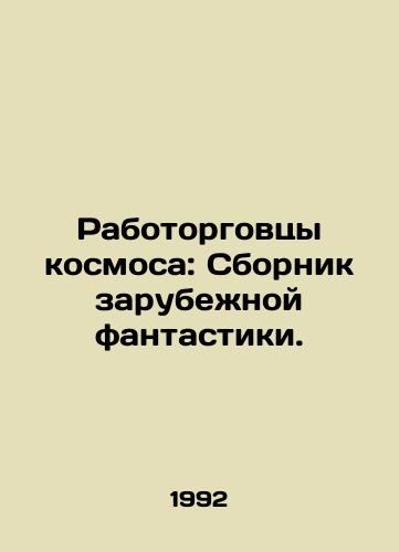 Rabotorgovtsy kosmosa: Sbornik zarubezhnoy fantastiki./Space Workers: A Compilation of Foreign Fiction. In Russian - landofmagazines.com
