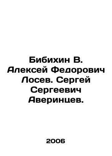 Bibikhin V. Aleksey Fedorovich Losev. Sergey Sergeevich Averintsev./Bibikhin V. Alexey Fedorovich Losev. Sergei Sergeevich Averintsev. In Russian - landofmagazines.com