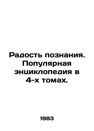 Radost poznaniya. Populyarnaya entsiklopediya v 4-kh tomakh./The joy of knowledge. A popular encyclopedia in 4 volumes. In Russian - landofmagazines.com