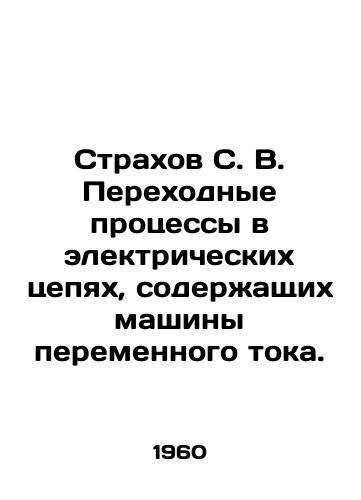 Strakhov S. V. Perekhodnye protsessy v elektricheskikh tsepyakh, soderzhashchikh mashiny peremennogo toka./Strakhov S. V. Transitional processes in electrical circuits containing AC machines. In Russian - landofmagazines.com