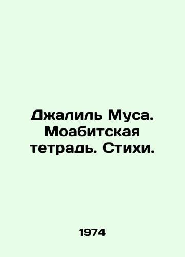 Dzhalil Musa. Moabitskaya tetrad. Stikhi./Jalil Musa. The Moabit Book. Poems. In Russian - landofmagazines.com