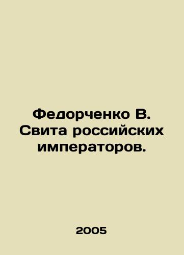 Fedorchenko V. Svita rossiyskikh imperatorov./Fedorchenko V. Sweat of the Russian Emperors. In Russian - landofmagazines.com