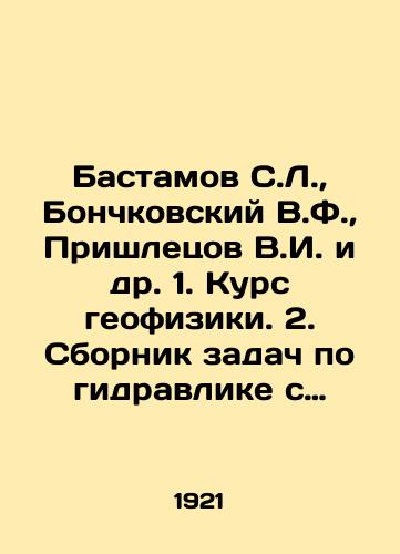 Bastamov S.L., Bonchkovskiy V.F., Prishletsov V.I. i dr. 1. Kurs geofiziki. 2. Sbornik zadach po gidravlike s resheniyami. 3. Akustika i optika./Bastamov S.L., Bonchkovsky V.F., Prishletsov V.I. et al. 1. Course of geophysics. 2. Compilation of hydraulics problems with solutions. 3. Acoustics and optics. In Russian - landofmagazines.com