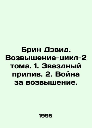 Brin Devid. Vozvyshenie-tsikl-2 toma. 1. Zvezdnyy priliv. 2. Voyna za vozvyshenie./Bryn David. Elevation-Cycle-2 Volumes. 1. Star Tide. 2. War for Elevation. In Russian - landofmagazines.com
