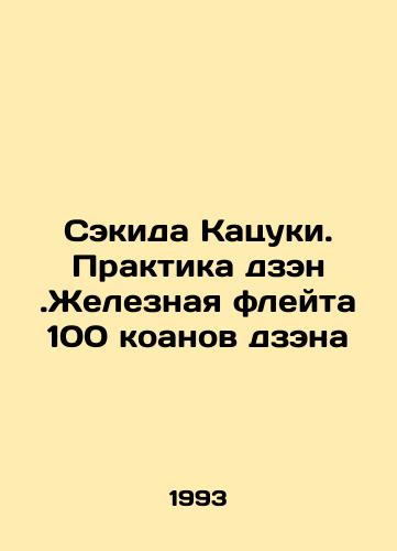 Sekida Katsuki. Praktika dzen.Zheleznaya fleyta 100 koanov dzena/Sekida Katsuki: Zen Practice. The Iron Flute of 100 Zen Koans In Russian - landofmagazines.com