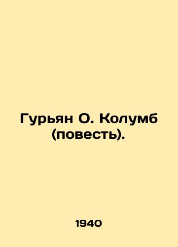 Guryan O. Kolumb (povest)./Gurian O. Columbus (The Story). In Russian - landofmagazines.com