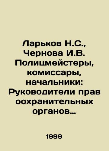 Larkov N.S., Chernova I.V. Politsmeystery, komissary, nachalniki: Rukovoditeli pravookhranitelnykh organov Tomskoy gubernii, okruga i oblasti v XIX- XX vv./Larkov N.S., Chernova I.V. Politsmeisters, Commissars, Chiefs: Heads of Law Enforcement Agencies of Tomsk Province, District, and Region in the 19th - 20th Centuries In Russian - landofmagazines.com