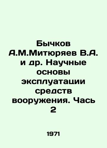 Bychkov A.M.Mityuryaev V.A. i dr. Nauchnye osnovy ekspluatatsii sredstv vooruzheniya. Chas 2/Bychkov A.M.Mityuryaev V.A. et al. Scientific Basics of Weapons Operation. Part 2 In Russian - landofmagazines.com
