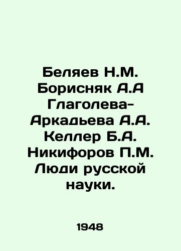 Belyaev N.M. Borisnyak A.A Glagoleva-Arkadeva A.A. Keller B.A. Nikiforov P.M. Lyudi russkoy nauki./Belyaev N.M. Borisnyak A.A. Glagoleva-Arkadyeva A.A. Keller B.A. Nikiforov P.M. The People of Russian Science. In Russian - landofmagazines.com