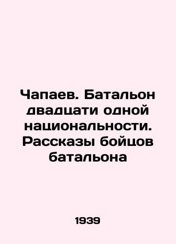 Chapaev. Batalon dvadtsati odnoy natsionalnosti. Rasskazy boytsov batalona/Chapaev. A battalion of twenty-one nationalities. Tales from battalion fighters In Russian - landofmagazines.com