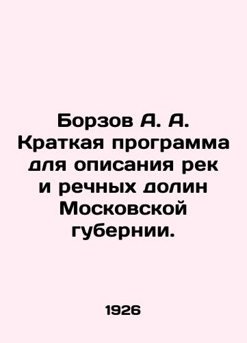 Borzov A. A. Kratkaya programma dlya opisaniya rek i rechnykh dolin Moskovskoy gubernii./Borzov A. A. Short program for description of rivers and river valleys of Moscow Governorate. In Russian - landofmagazines.com