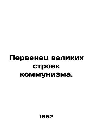 Pervenets velikikh stroek kommunizma./First-born of the great constructions of communism. In Russian - landofmagazines.com