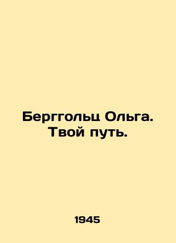 Berggolts Olga. Tvoy put./Berggoltz Olga. Your Way. In Russian - landofmagazines.com