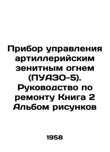 Pribor upravleniya artilleriyskim zenitnym ognem (PUAZO-5). Rukovodstvo po remontu Kniga 2 Albom risunkov/Artillery anti-aircraft fire control device (PUAZO-5). Repair manual Book 2 Picture album In Russian - landofmagazines.com