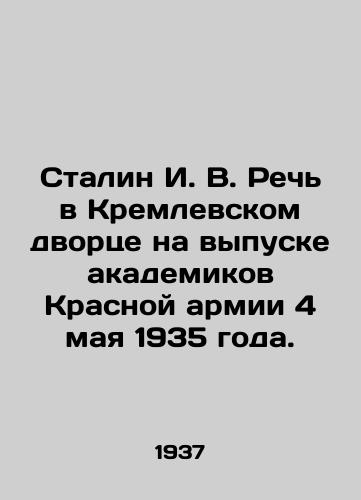 Stalin I. V. Rech v Kremlevskom dvortse na vypuske akademikov Krasnoy armii 4 maya 1935 goda./Stalin I. V. Speech at the Kremlin Palace at the graduation of Red Army academicians on May 4, 1935. In Russian - landofmagazines.com
