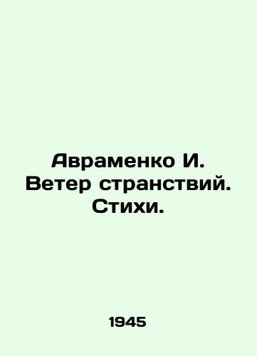 Avramenko I. Veter stranstviy. Stikhi./Avramenko I. The Wind of Journey. Verses. In Russian - landofmagazines.com