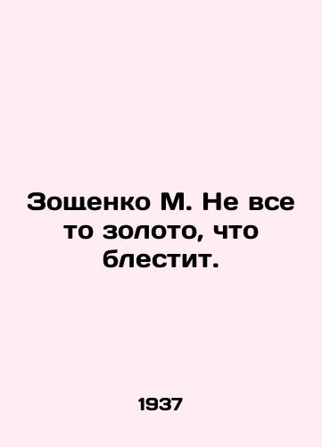 Zoshchenko M. Ne vse to zoloto, chto blestit./Zoshchenko M. Not all the gold that shines. In Russian - landofmagazines.com