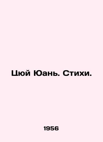 Tsyuy Yuan. Stikhi./Qu Yuan. Poems. In Russian - landofmagazines.com