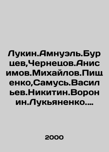 Lukin.Amnuel.Burtsev,Chernetsov.Anisimov.Mikhaylov.Pishchenko,Samus.Vasilev.Nikitin.Voronin.Lukyanenko. Ser.Zvezdnyy labirint(10 knig): Slepye povodyri.Vse razumnye.Svyatoy ostrov.Variant Bis.Telo ugrozy.Ukus skorpiona.Nasilie ispolinov.Odnokletochnyy.Arena.Spektr./Lukin.Amnuel.Burtsev, Chernetsov.Anisimov.Mikhailov.Pishchenko, Samusyev.Vasilyev.Nikitin.Voronin.Lukyanenko. Star Labyrinth (10 books): Blind Guides. All Sensible. Holy Island In Russian - landofmagazines.com