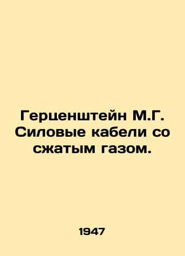 Gertsenshteyn M.G. Silovye kabeli so szhatym gazom./Gerzenstein M.G. Compressed gas power cables. In Russian - landofmagazines.com