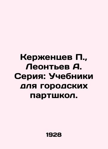 Kerzhentsev P., Leontev A. Seriya: Uchebniki dlya gorodskikh partshkol./Kerzhentsev P., Leontev A. Series: Textbooks for city partner schools. In Russian - landofmagazines.com