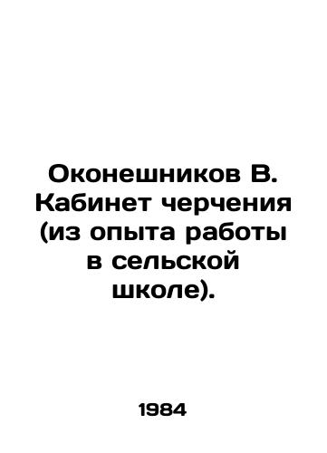 Okoneshnikov V. Kabinet chercheniya (iz opyta raboty v selskoy shkole)./Okoneshnikov V. Drawing cabinet (from experience in a rural school). In Russian - landofmagazines.com