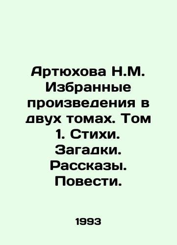 Artyukhova N.M. Izbrannye proizvedeniya v dvukh tomakh. Tom 1. Stikhi. Zagadki. Rasskazy. Povesti./Artyukhova N.M. Selected works in two volumes. Volume 1. Poems. Puzzles. Stories. Tales. In Russian - landofmagazines.com