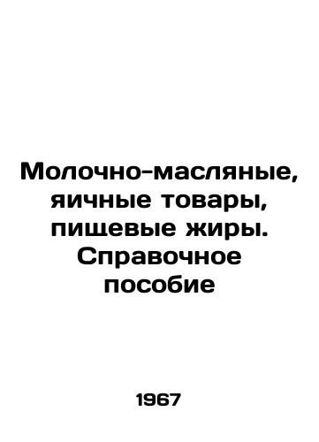 Molochno-maslyanye, yaichnye tovary, pishchevye zhiry. Spravochnoe posobie/Buttermilk, egg products, dietary fats. Reference manual In Russian - landofmagazines.com