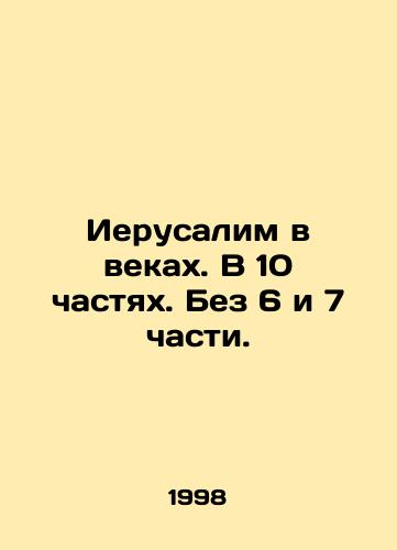 Ierusalim v vekakh. V 10 chastyakh. Bez 6 i 7 chasti./Jerusalem in the Ages. In 10 Parts. Without Parts 6 and 7. In Russian - landofmagazines.com