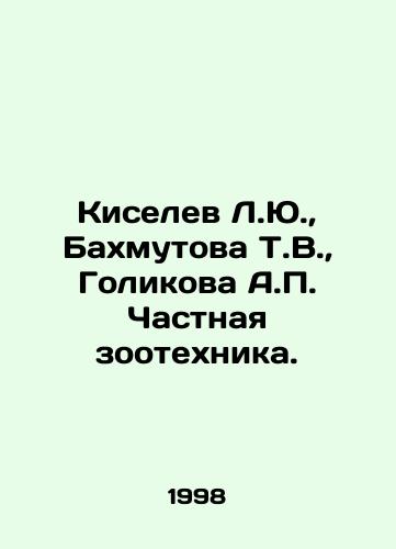 Kiselev L.Yu., Bakhmutova T.V., Golikova A.P. Chastnaya zootekhnika./Kiselev L.Yu., Bakhmutova T.V., Golikova A.P. Private animal engineering. In Russian - landofmagazines.com