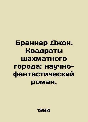 Branner Dzhon. Kvadraty shakhmatnogo goroda: nauchno-fantasticheskiy roman./Brunner John. The Square of the Chess City: A Science Fiction Novel. In Russian - landofmagazines.com