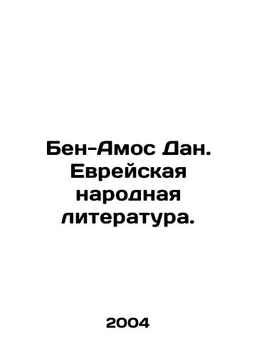 Ben-Amos Dan. Evreyskaya narodnaya literatura./Ben-Amos Dan. Jewish Folk Literature. In Russian - landofmagazines.com
