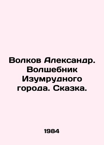 Volkov Aleksandr. Volshebnik Izumrudnogo goroda. Skazka./Volkov Alexander. The Wizard of the Emerald City. Tale. In Russian - landofmagazines.com