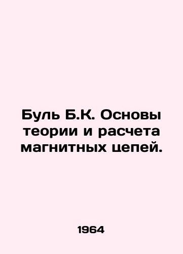 Bul B.K. Osnovy teorii i rascheta magnitnykh tsepey./Boule B.C. Fundamentals of the theory and calculation of magnetic circuits. In Russian - landofmagazines.com