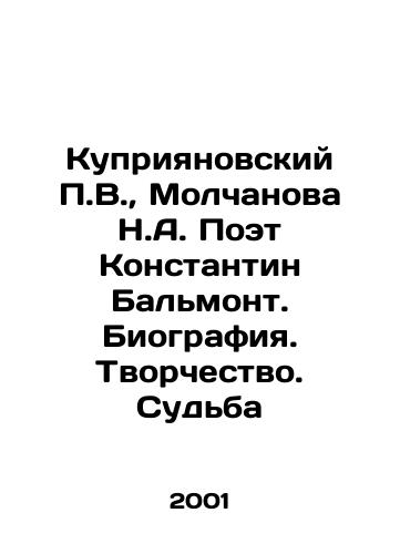 Kupriyanovskiy P.V.,  Molchanova N.A. Poet Konstantin Balmont. Biografiya. Tvorchestvo. Sudba/Kupriyanovsky P.V.,  Molchanova N.A. Poet Konstantin Balmont. Biography. Creativity. Destiny In Russian - landofmagazines.com