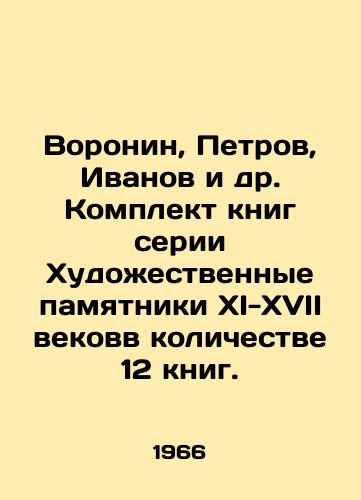 Voronin, Petrov, Ivanov i dr. Komplekt knig serii Khudozhestvennye pamyatniki XI-XVII vekovv kolichestve 12 knig./Voronin, Petrov, Ivanov, etc. A set of books in the series Artistic monuments of the XI-XVII centuries in the number of 12 books. In Russian - landofmagazines.com