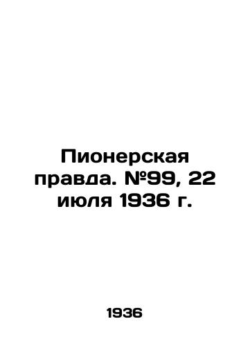 Pionerskaya pravda. #99, 22 iyulya 1936 g./Pioneering Truth. # 99, July 22, 1936. In Russian - landofmagazines.com