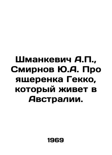 Shmankevich A.P.,  Smirnov Yu.A. Pro yashcherenka Gekko, kotoryy zhivet v Avstralii./Shmankevich A.P.,  Smirnov Yu.A. About the lizard Gekko, who lives in Australia. In Russian - landofmagazines.com