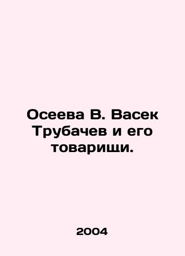 Oseeva V. Vasek Trubachev i ego tovarishchi./Oseeva V. Vasek Trubachev and his comrades. In Russian - landofmagazines.com