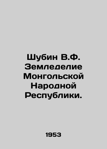 Shubin V.F. Zemledelie Mongolskoy Narodnoy Respubliki./Shubin V.F. Agriculture of the Mongolian Peoples Republic. In Russian - landofmagazines.com