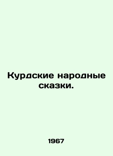 Kurdskie narodnye skazki./Kurdish folk tales. In Russian - landofmagazines.com