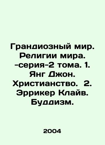 Grandioznyy mir. Religii mira. -seriya-2 toma. 1. Yang Dzhon. Khristianstvo. 2. Erriker Klayv. Buddizm./The Grand World. Religions of the World. -series-2 volumes. 1. Young John. Christianity. 2. Erricker Clive. Buddhism. In Russian - landofmagazines.com