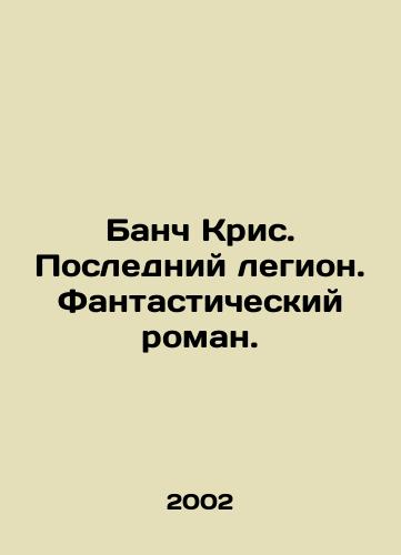 Banch Kris. Posledniy legion. Fantasticheskiy roman./Bunch Chris. Last Legion. A Fantastic Novel. In Russian - landofmagazines.com