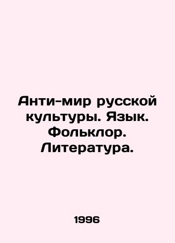 Anti-mir russkoy kultury. Yazyk. Folklor. Literatura./The Anti-World of Russian Culture. Language. Folklore. Literature. In Russian - landofmagazines.com
