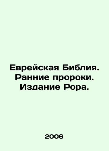 Evreyskaya Bibliya. Rannie proroki. Izdanie Rora./The Hebrew Bible. Early Prophets. Rohr Edition. In Russian - landofmagazines.com