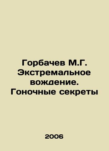 Gorbachev M.G. Ekstremalnoe vozhdenie. Gonochnye sekrety/Gorbachev M.G. Extreme Driving. Race Secrets In Russian - landofmagazines.com